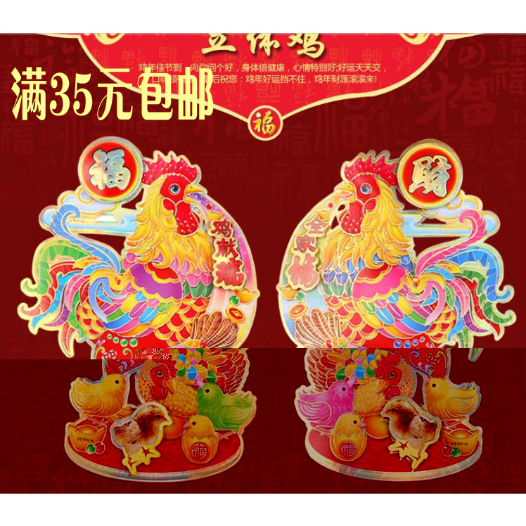 Y5-春节中国年必备年画福字门贴喜庆用品（45#立体鸡）贴画门贴