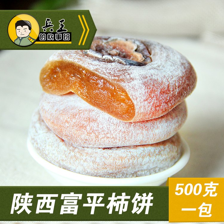 柿子饼500g包邮农家自制天然霜降柿饼陕西富平水晶柿饼
