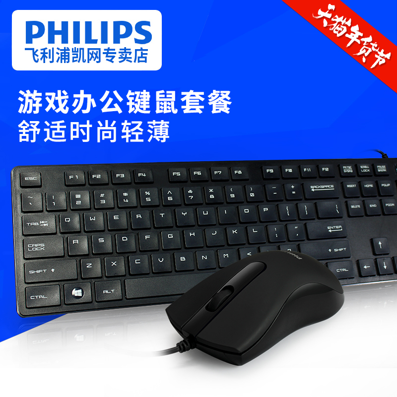 飞利浦 有线鼠标键盘套装 游戏办公USB笔记本电脑防水键鼠套件