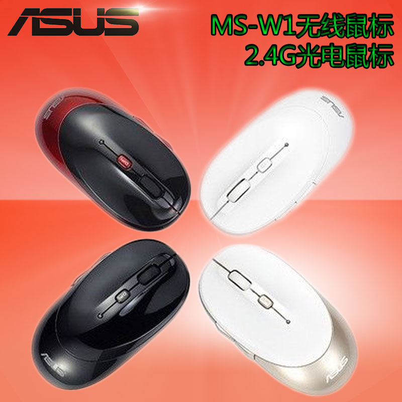 ASUS/华硕 MS-W1无线鼠标2.4G光电鼠标 DPI可调 智能节电Q鼠