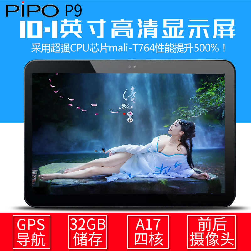 Pipo/品铂 P9 wifi 32GB 10.1寸安卓平板高清视频4G上网平板电脑