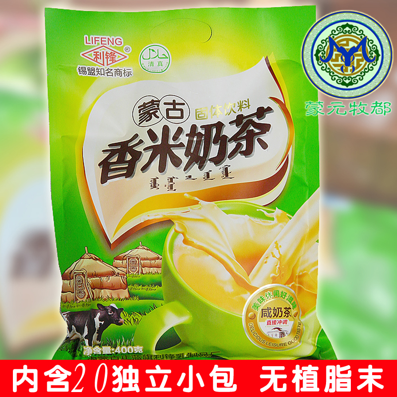 【2袋包邮】内蒙古特产 利锋香米咸味奶茶400g自然纯正 独立包装