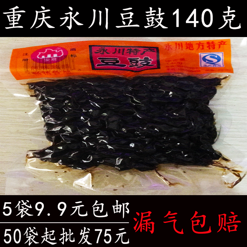 5袋包邮 重庆 特产 永川 豆豉 140g  干黑豆鼓