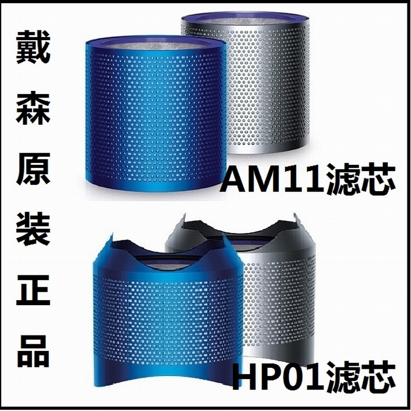 正品戴森AM11/戴森HP01滤芯360度HEPA过滤网银白色铁蓝色北京现货