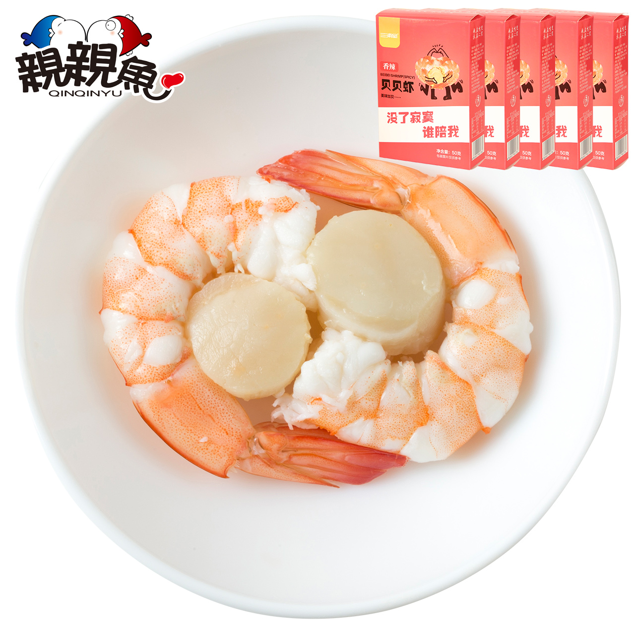 大连贝贝虾50g*5盒 扇贝即食虾仁 零食对对虾干 香辣虾海鲜小食品