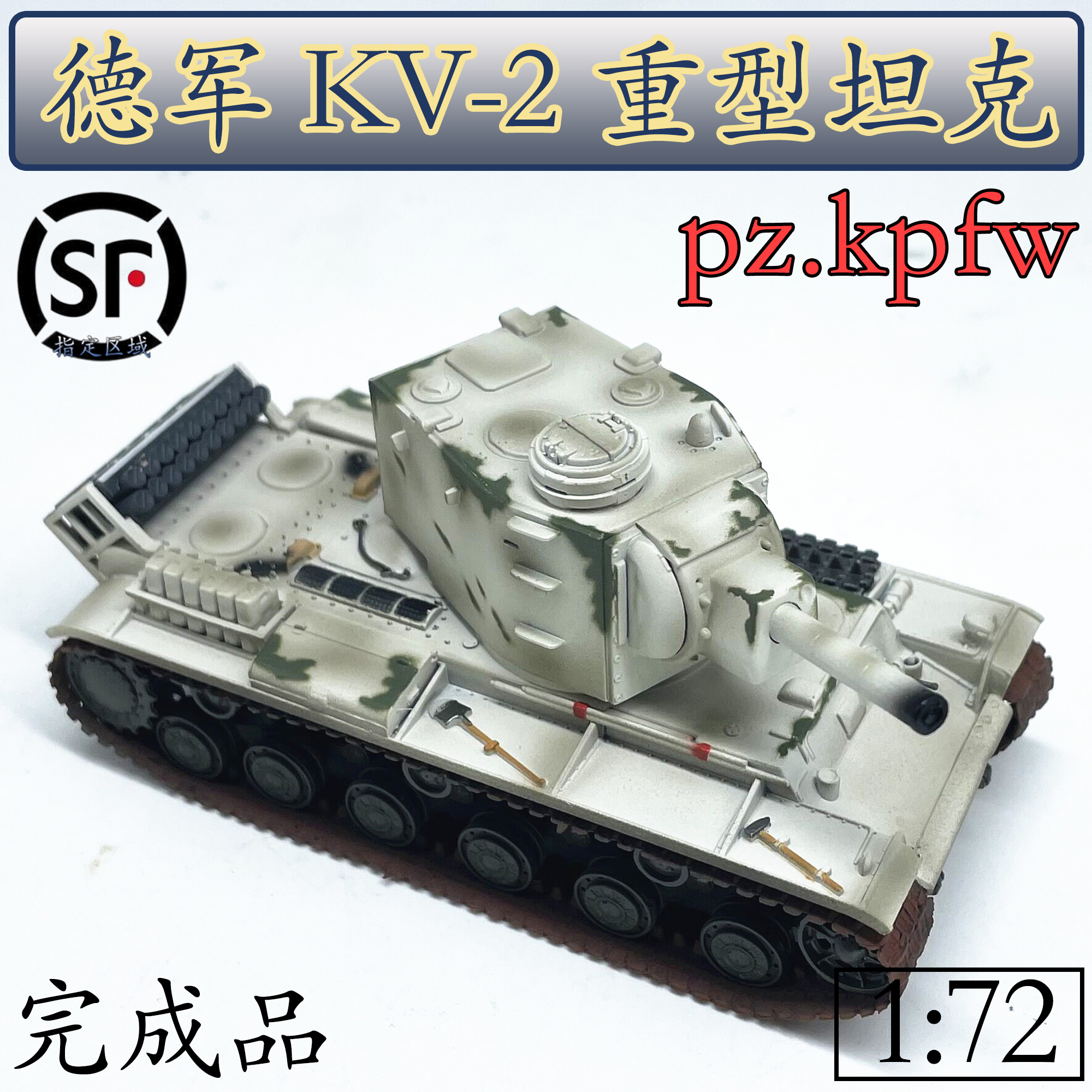 1:72 二战德军 缴获 KV-2 重型坦克模型 小号手成品模型 36286