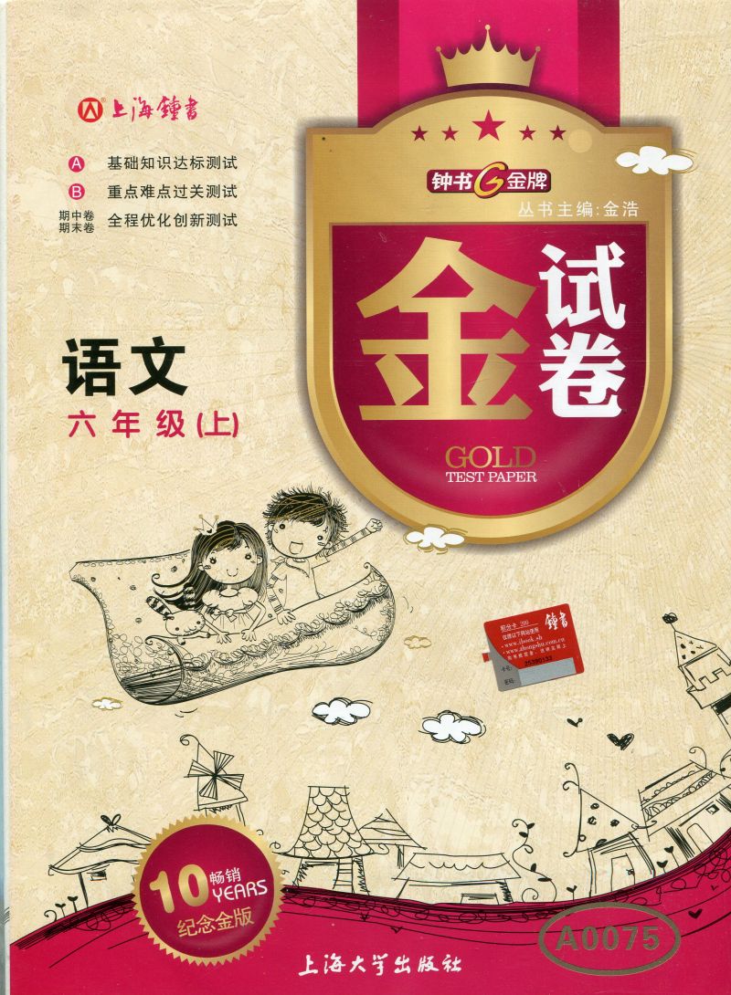 金试卷 （语文） 六/6年级上 第一学期 与上海教材配套 钟书金牌