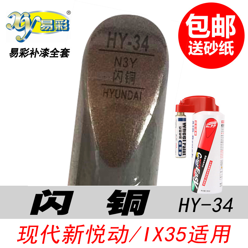北京现代新悦动ix35专用闪铜色汽车油漆划痕修补自喷漆易彩补漆笔