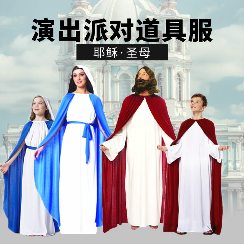 万圣节感恩节复活节服装cos 成人儿童上帝耶稣圣母玛利亚表演服装