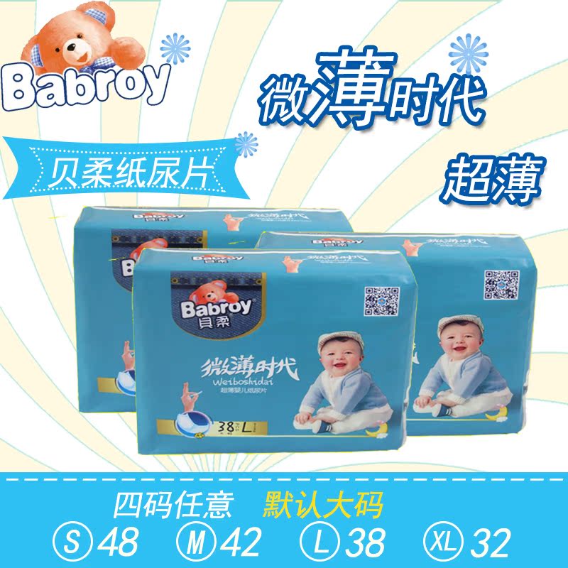 【3包包运】贝柔微薄时代超薄婴儿纸尿片芦荟亲肤L38片9-13公斤