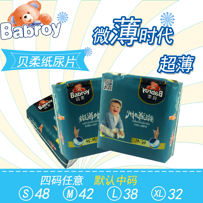 【3包免快】贝柔微薄时代超薄婴儿纸尿片芦荟亲肤M42片5-10公斤