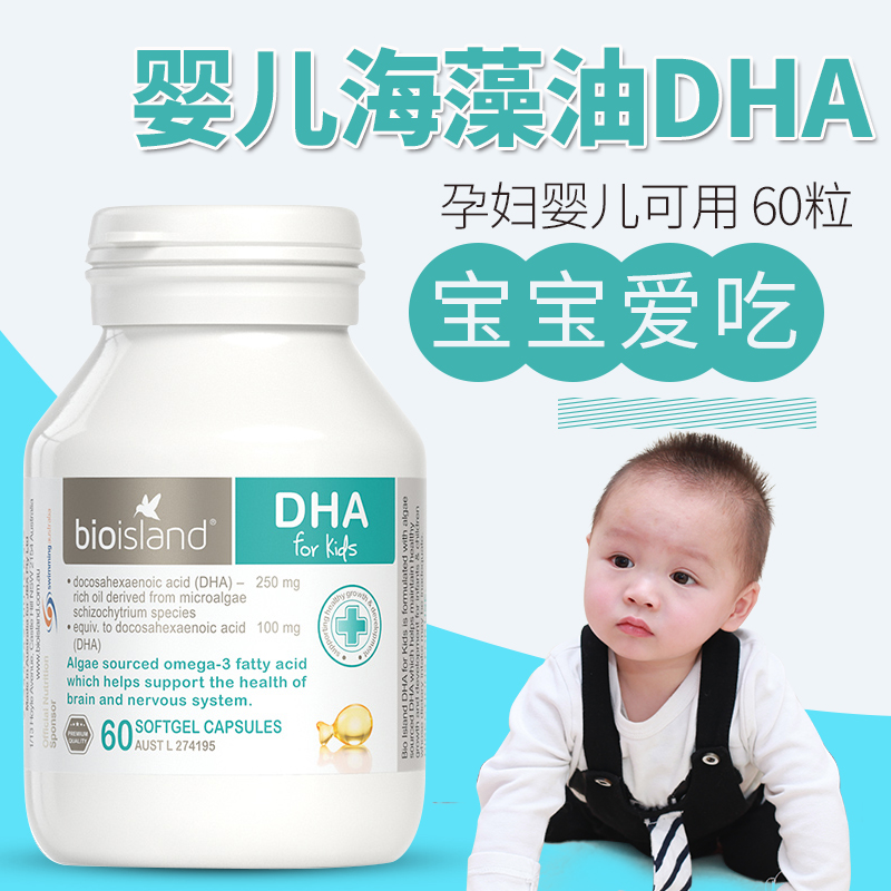 澳洲Bio Island宝宝海藻油DHA软胶囊60粒婴儿童补脑补眼 孕妇可食