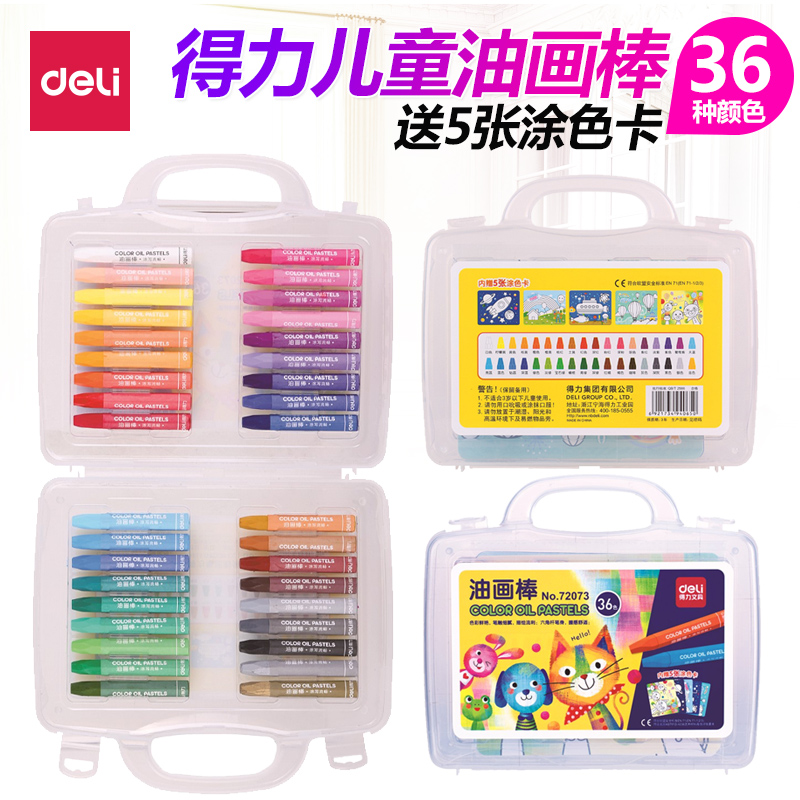得力36色油画棒儿童无毒画笔绘画彩笔套装蜡笔盒装文具用品72073