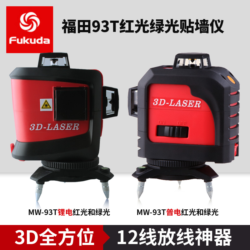 FUKUDA福田3D12线绿红光MW-93T-GJ贴墙仪全方位激光投线仪/水平仪