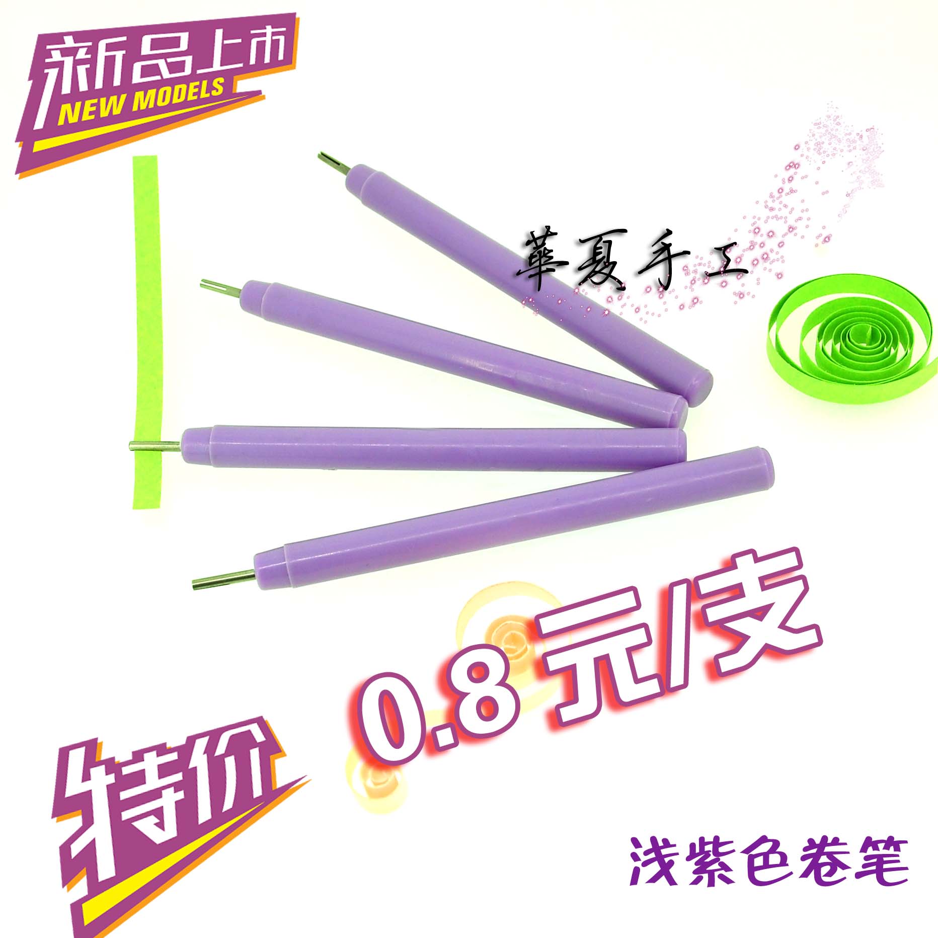 华夏手工 衍纸工具 卷笔 衍纸卷笔器 卷纸工具 学生款淡紫色卷笔