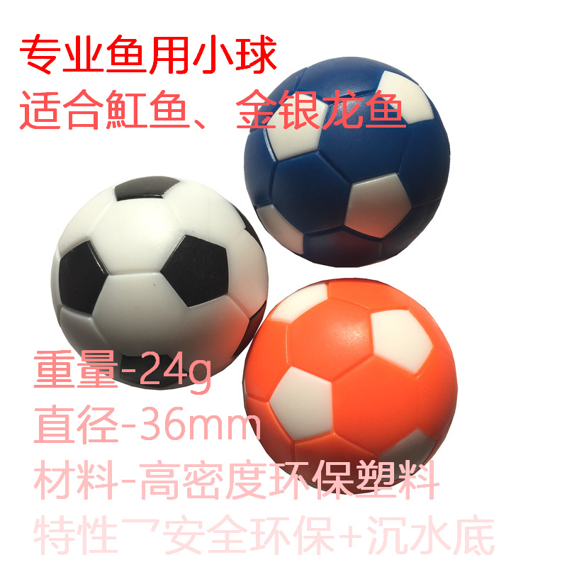鱼用小球 魟鱼足球 安全环保小球 沉水小球 鱼缸布景用球