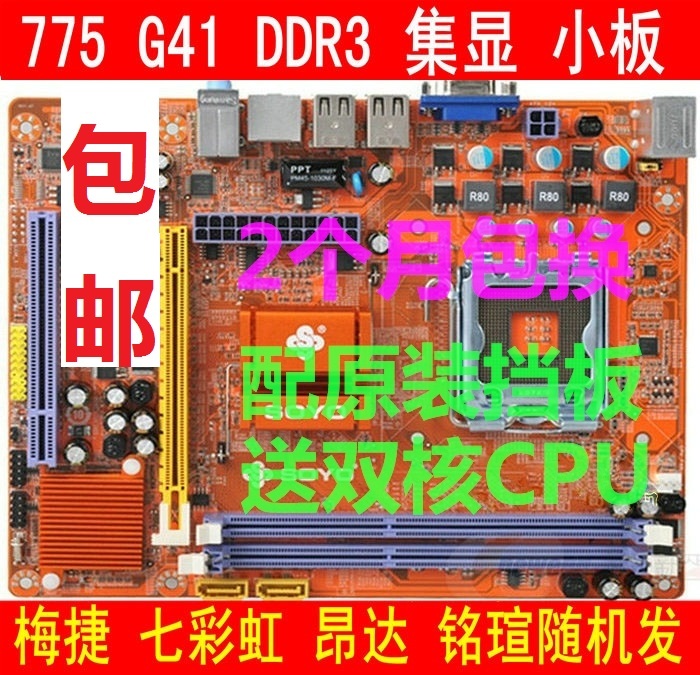 包邮品牌G41铭瑄七彩虹梅捷等G41 DDR3/DDR2 775针全集成小板主板