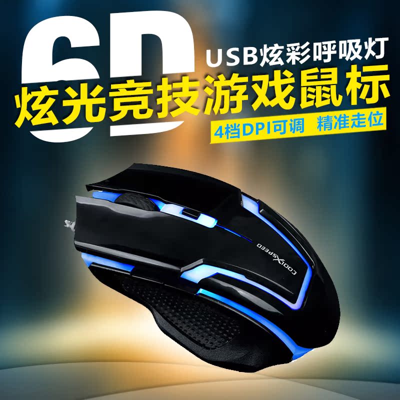 战弩6D炫光竞技有线游戏鼠标电脑笔记本外接发光办公家用USBLOLCF