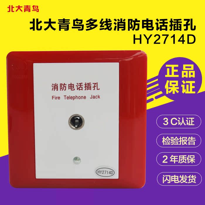 北大青鸟HY2714D多线消防电话插孔消防电话插孔原装保证正品