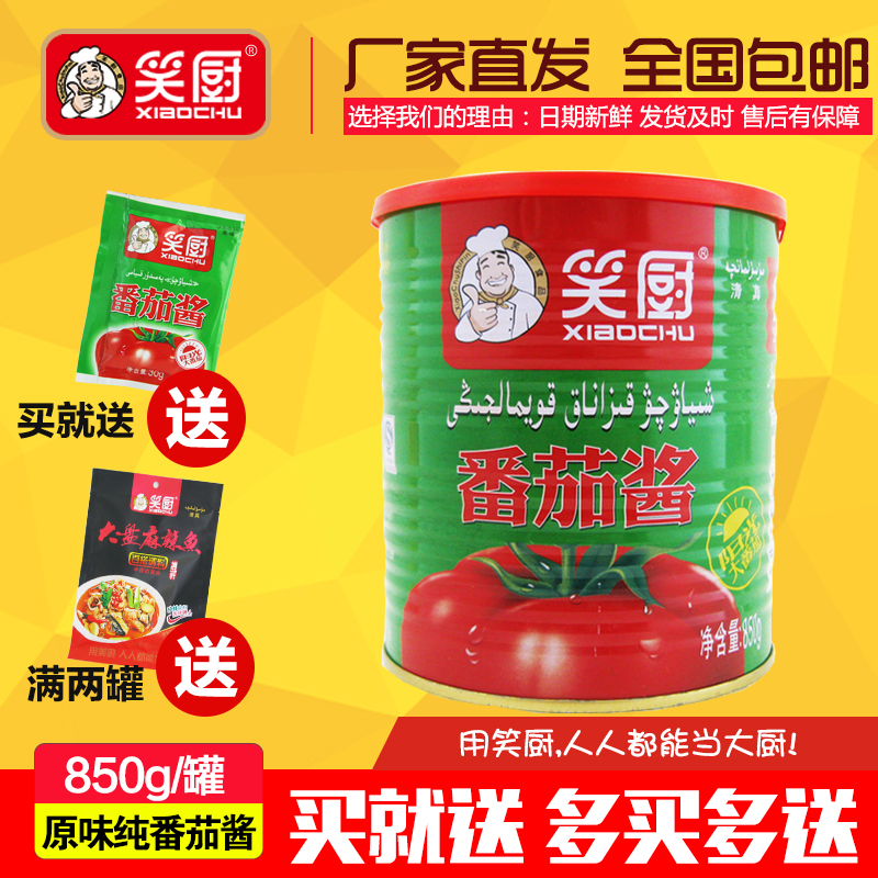 【买就送】新疆笑厨罐装番茄酱原味不含防腐剂850克