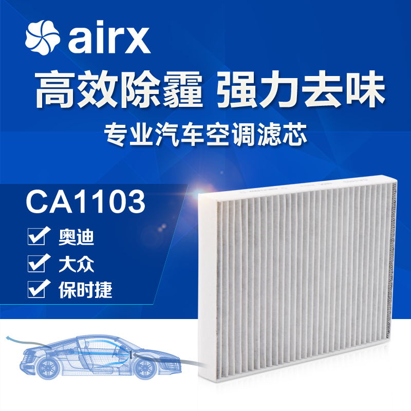airx汽车空调滤芯Q7/途锐/卡宴除PM2.5防霾活性炭去甲醛高效滤网