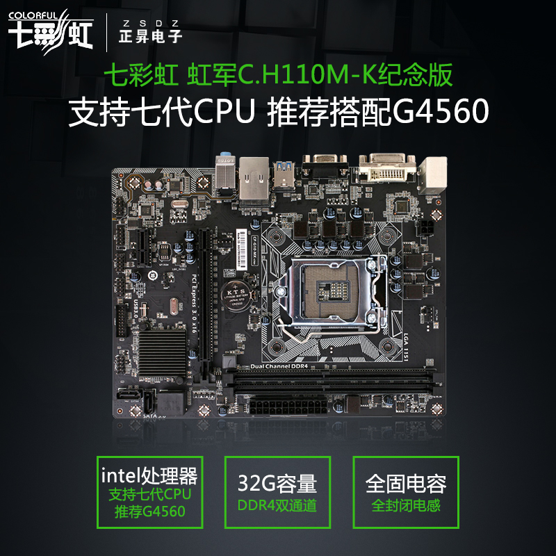 Colorful/七彩虹 虹军C.H110M-K纪念版 VH全固态版G4560 游戏主板
