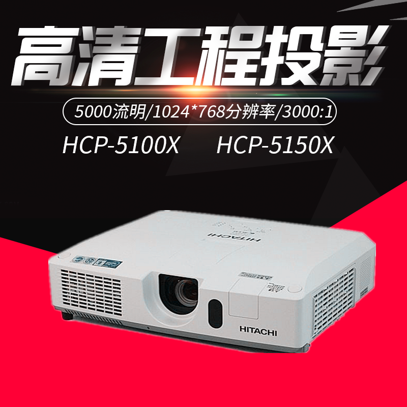 日立HCP-5150X/5100X投影机5000流明HDMI工程高清投影仪全新原装