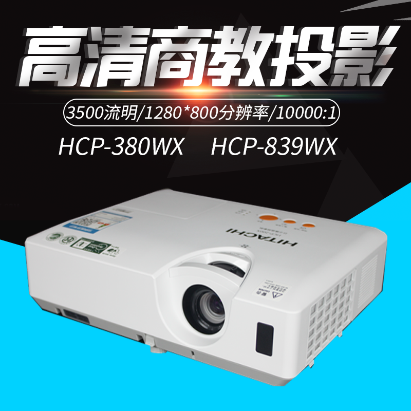 日立HCP-839WX/380WX投影机高清1080P宽屏高清投影仪全国联保包邮