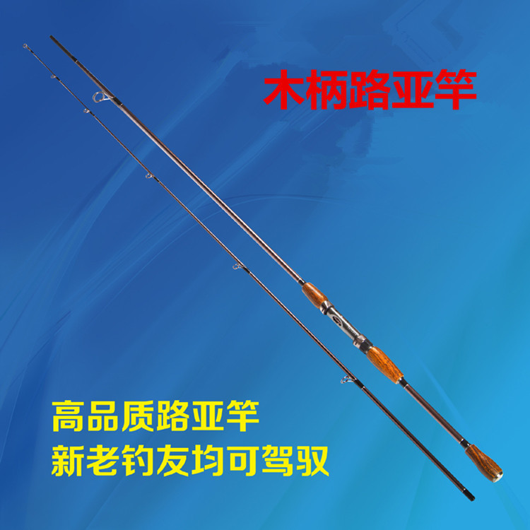 新款出售木柄路亚竿 鱼竿 垂钓用品 1.8  2.1  2.4米
