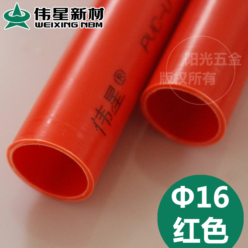 伟星红色16MM穿线管走线管 彩色电工电线管 PVC阻燃线管3.03米/根