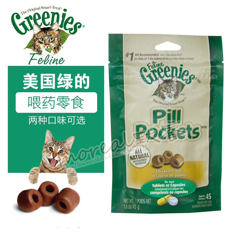 美国绿的Greenies猫犬通用宠物喂药零食 猫咪狗狗轻松吃药