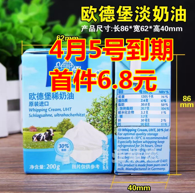【欧德堡淡奶油 200毫升】欧德宝动物性 稀奶油淡奶油 到17.4.5