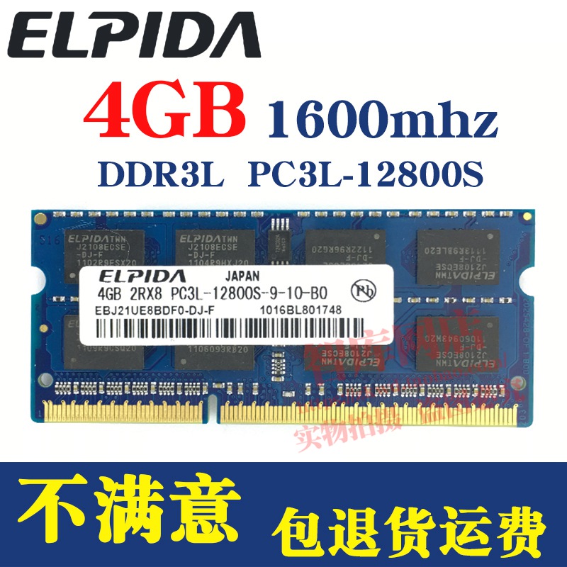 尔必达4G DDR3 1600MHZ PC3L-12800S笔记本内存条4GB 兼容1333