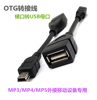 OTG数据线 梯形口 V3 T口转USB母 MP3 MP4 MP5 外接移动设备专用