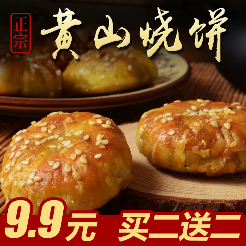 徽州黄山烧饼梅干菜10个特色小吃休闲零食品传统糕点辣味安徽特产