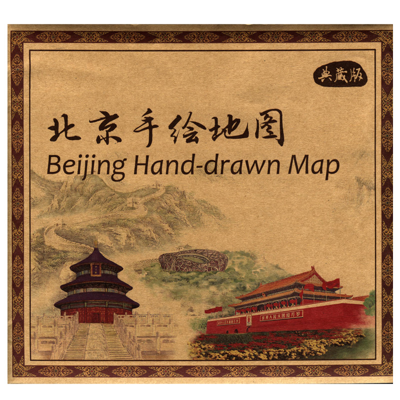 【典藏版】北京手绘地图 新手绘旅游地图系列中英文 仿古地图贴图 官方正版 北京现货
