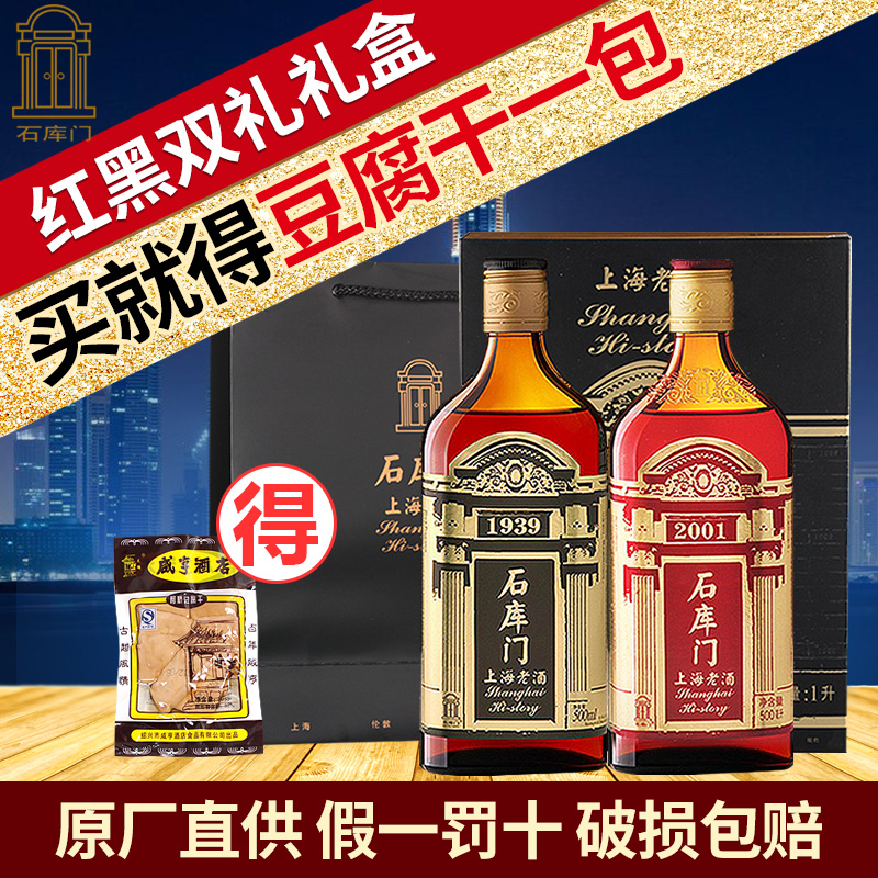 石库门 上海黄酒 红黑双礼黄酒礼盒500ml*2瓶上海老酒 石库门黄酒