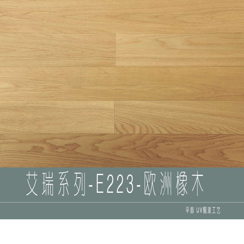 欧洲橡木实木复合地板15mm 仿古多层板实木地板910 0.6地热地暖