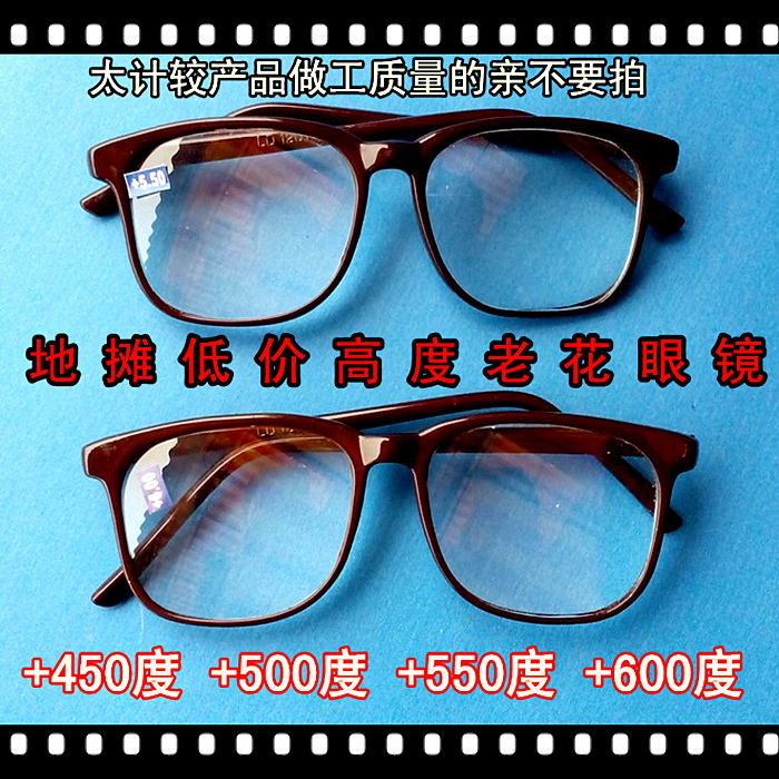 地摊高度老花眼镜450、500/550/600度玻璃耐磨老年人放大老花眼镜