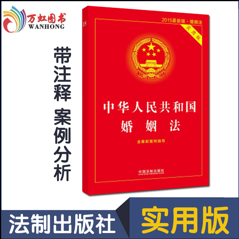 正版现货 最新版本 中华人民共和国婚姻法 实用版带注释 中国法制出版社 法律书籍法规法条