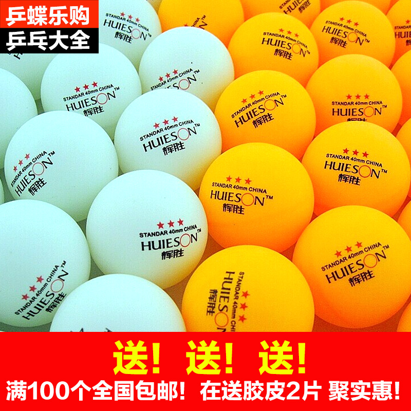 【乒蝶】 辉胜三星级发球机/多球比赛训练用辉胜3星乒乓球100包邮