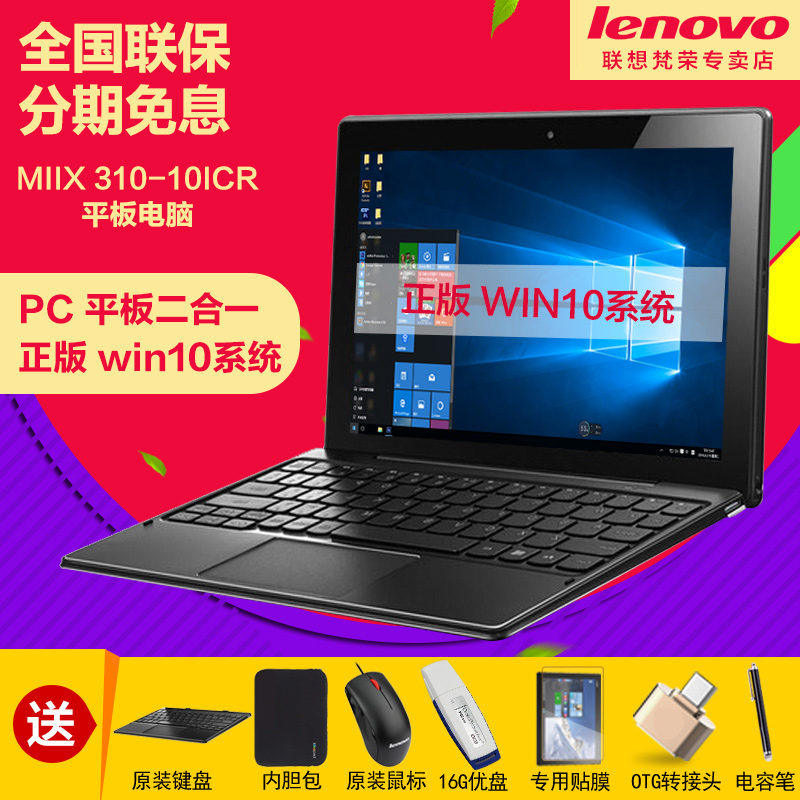 Lenovo/联想 ideapad MIIX 310-10ICR WIFI 64GB 二合一平板电脑