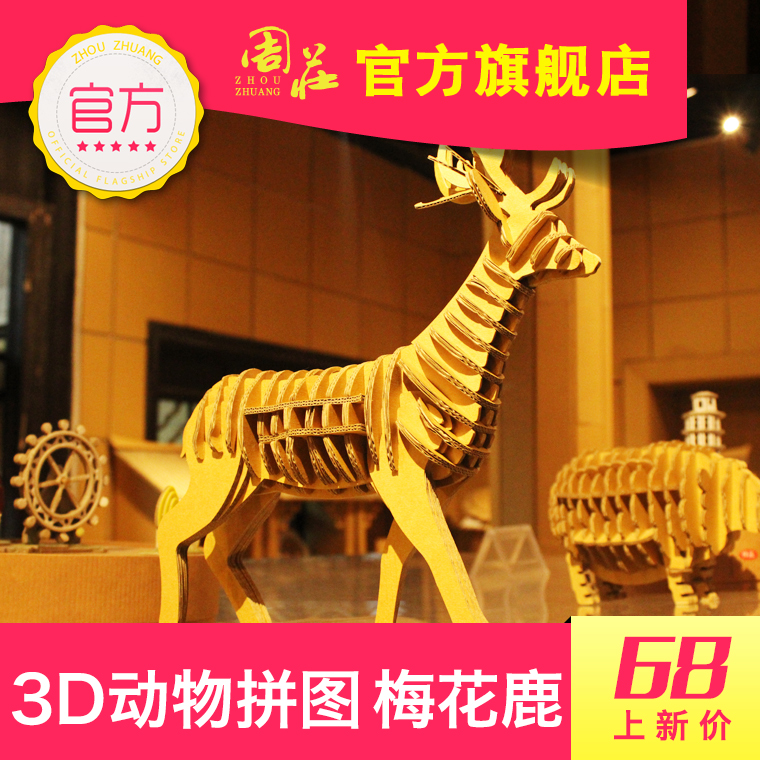 周庄纸箱王3D动物拼图梅花鹿造型多样款式齐全周庄古镇旅游纪念品