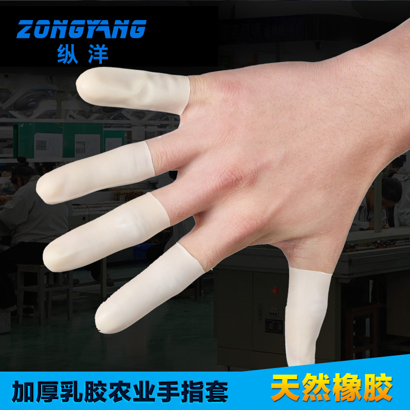 纵洋加厚乳胶农业手指套点钞切口电子工业防护橡胶手指套
