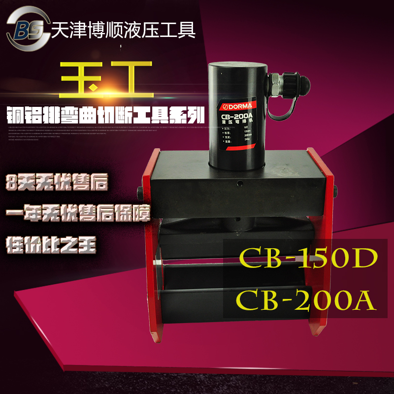 CB-200A/CB-150D电动液压弯排机 铜铝折弯机 手动 母线加工机