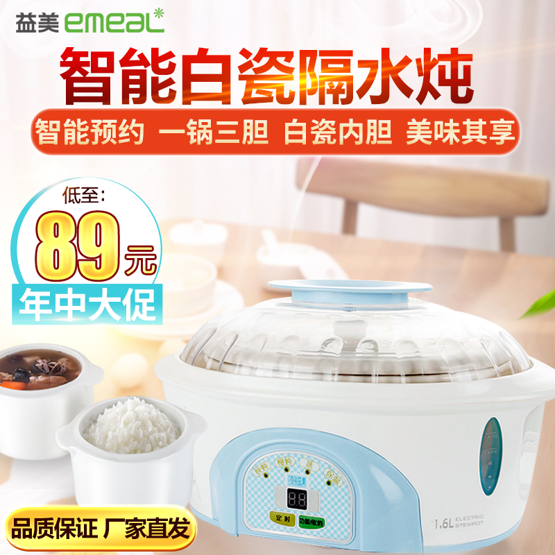 益美 YM-S16A 智能隔水电炖锅盅白瓷预约定时一锅三胆bb煲汤煮粥