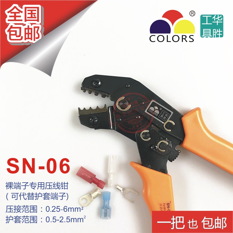 华胜工具 SN-06 裸端子压线钳0.5-6mm 可代压1.5-2.5mm护套端子