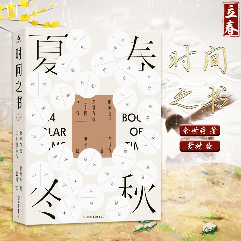 正版现货 时间之书-余世存说二十四节气 中国节气文化入门书 每一节气的中国的历史习俗和生存之道 磨铁