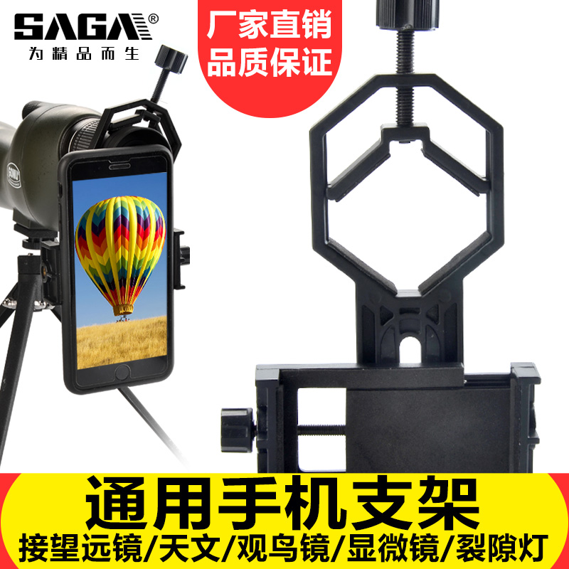saga萨伽望远镜配件 接手机望远镜拍照录像 多功能摄影金属手机夹