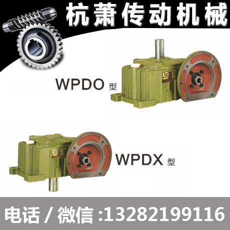 蜗轮蜗杆减速机WPDO WPDX型涡杆减速器 窝轮减速机